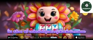 ปั่น สล็อต ฟรี เคล็ดลับที่คุณควรรู้เพื่อเพิ่มโอกาสชนะ