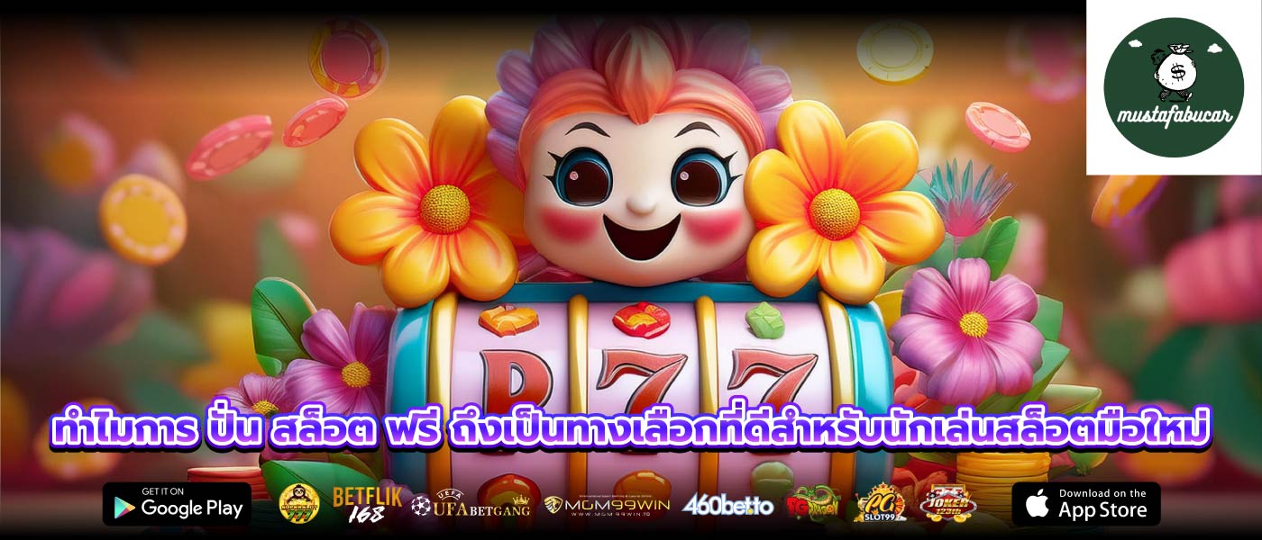 ทำไมการ ปั่น สล็อต ฟรี ถึงเป็นทางเลือกที่ดีสำหรับนักเล่นสล็อตมือใหม่