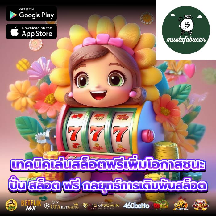 เทคนิคเล่นสล็อตฟรีเพิ่มโอกาสชนะปั่น สล็อต ฟรี กลยุทธ์การเดิมพันสล็อต