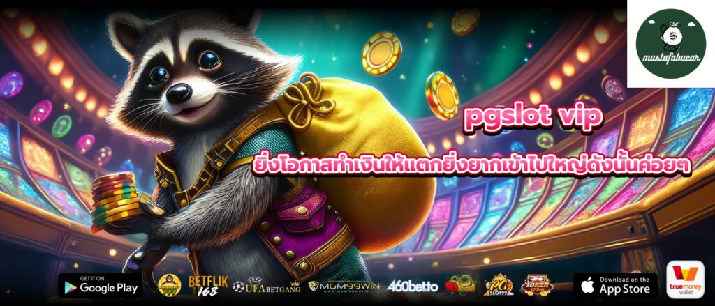 pgslot vip ยิ่งโอกาสทำเงินให้แตกยิ่งยากเข้าไปใหญ่ดังนั้นค่อยๆ