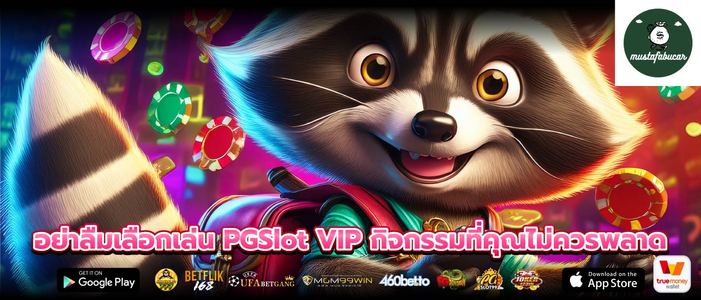 อย่าลืมเลือกเล่น PGSlot VIP กิจกรรมที่คุณไม่ควรพลาด
