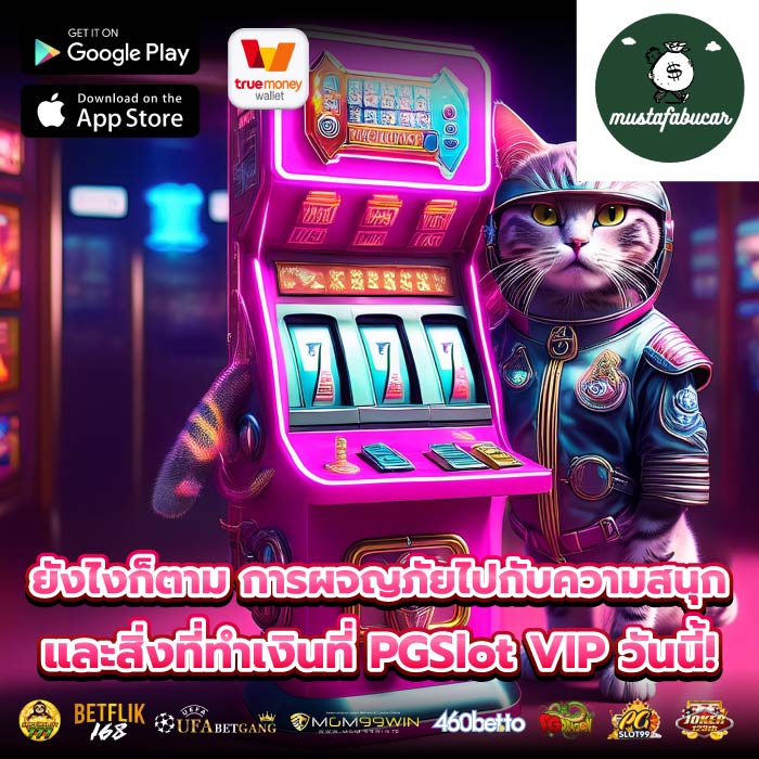 ยังไงก็ตาม การผจญภัยไปกับความสนุกและสิ่งที่ทำเงินที่ PGSlot VIP วันนี้!