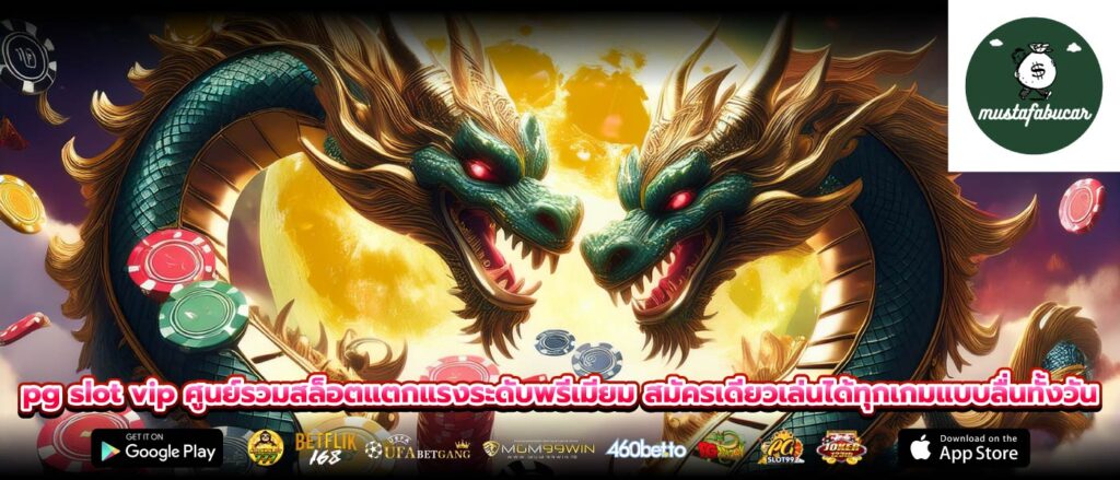 pg slot vip ศูนย์รวมสล็อตแตกแรงระดับพรีเมียม สมัครเดียวเล่นได้ทุกเกมแบบลื่นทั้งวัน